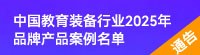 關于中國教育裝備行業(yè)2025年品牌產品案例的通告